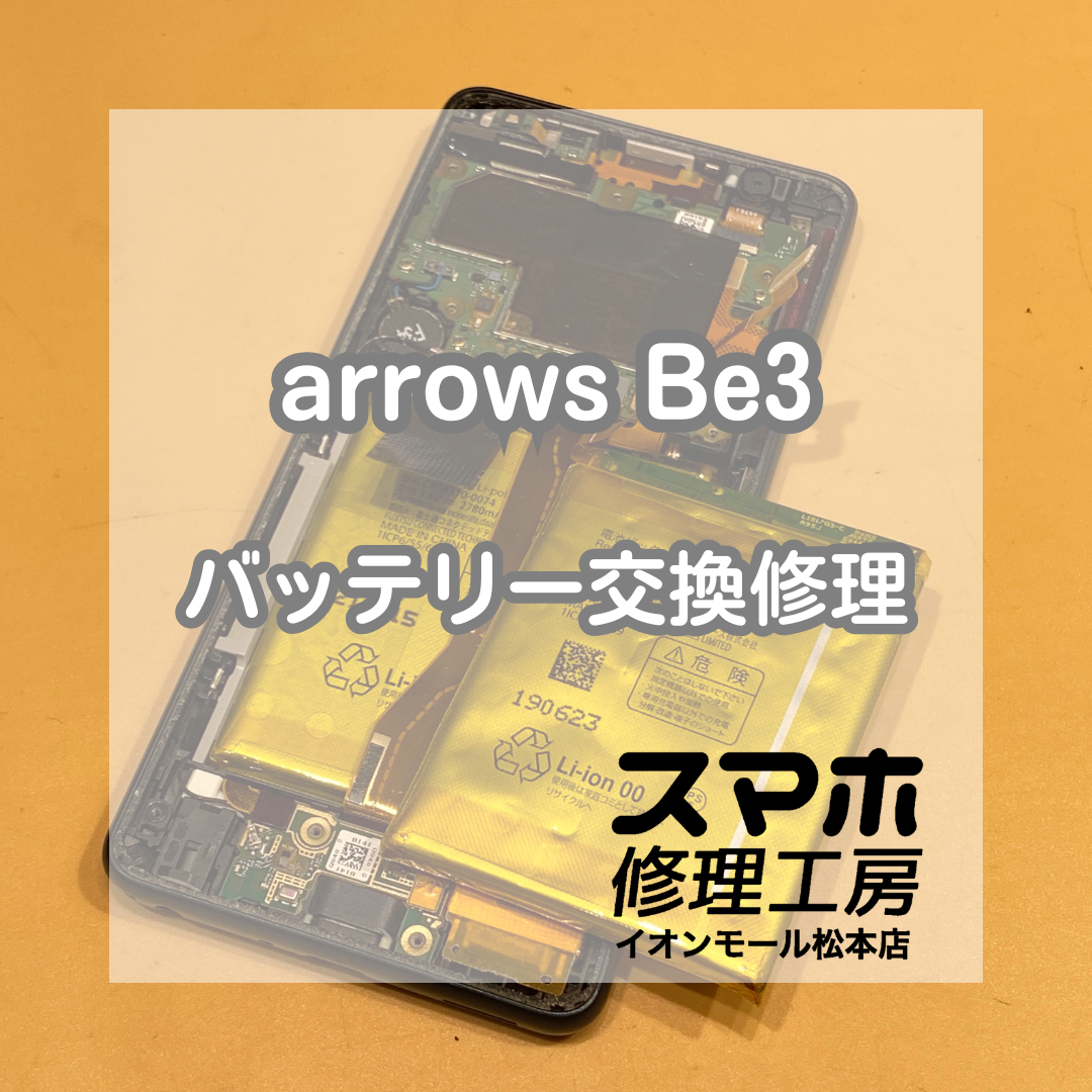 arrows(アローズ) Be3のバッテリー交換！膨張トラブルも即日対応！【スマホ修理工房イオンモール松本店】